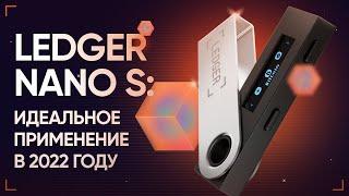 Ledger Nano S Идеальное применение аппаратного кошелька в 2022 году