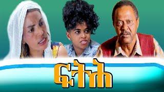 Heron Entertainment New Eritrean Comedy  2021 by haile mezgebe ፍትሕ ብ ሃይለ መዝገበ