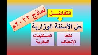 حل نماذج الاختبارات الوزارية2022م على نقاط الانعطاب والمستقيمات المقاربة