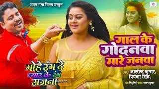 #video  गाल के गोदनवा  #Priyanka Singh  Mohe Rang De Pyar ke Rang Sajna  Gaal ke Godanava