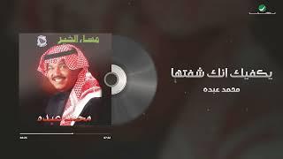 Mohammed Abdo - Yakfek Ennak Sheftaha  Lyrics Video  محمد عبده - يكفيك انك شفتها