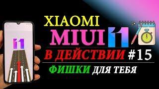  Фишки MIUI 11 XIAOMI  в действии #15