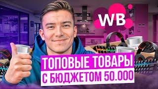 ТОП-3 товара до 50 000 рублей для старта на Wildberries  в 2024 году