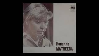 Новелла Матвеева   Песни 1971 год.