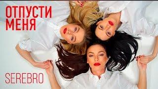 SEREBRO - ОТПУСТИ МЕНЯ  Премьера клипа 2016