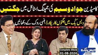 Daisbook With Junaid Saleem  Comedian Jawad Waseem  Naseem Vicky  Suhana Sial  01 Aug 2024 GNN