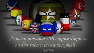 Фильм  Альтернативная история Европы с 1894 года и до наших дней  1 часть