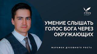 28. Умение слышать голос Бога через окружающих