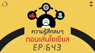 ความรู้สึกลบๆ ตอนเล่นโซเชียล  5 Minutes Podcast EP.643