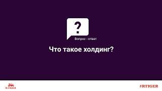 Что такое холдинг?