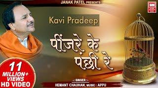 पिंजरे के पंछी रे I Pinjare Ke Panchi Re I Kavi Pradip I Hemant Chauhan  Hindi Bhajan Song