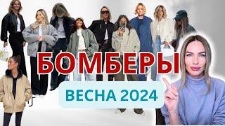 1 ВЕЩЬ - БОМБЕР.  ВЕСНА 2024  Самые модные фасоны и сочетания