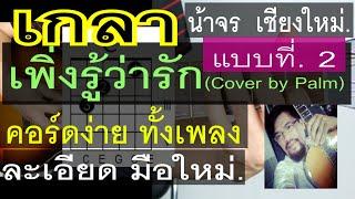 สอนเกากีต้าร์ เพิ่งรู้ว่ารัก  แบบที่ 2  คอร์ดง่ายๆ มือใหม่ - น้าจร เชียงใหม่  cover 