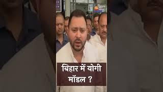 Yogi Model पर बोले Tejashwi Yadav