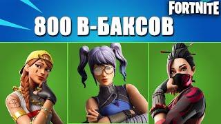 ТОП - 10 СКИНОВ ЗА 800 В - БАКСОВ В ФОРТНАЙТ FORTNITE