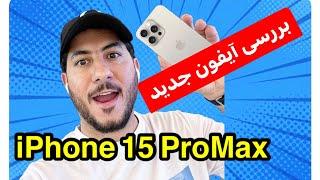 iPhone 15 ProMax  Review  بررسی آیفون ۱۵ پرومکس