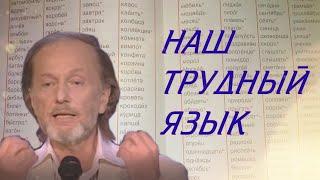 Михаил Задорнов - Наш трудный язык  Из концерта Я люблю тебя жизнь