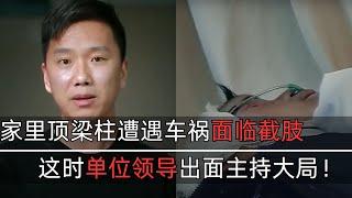 47岁男子车轮下险些丧命，家里顶梁柱遭遇车祸面临截肢，单位领导出面主持大局！【生命的故事·精编一】