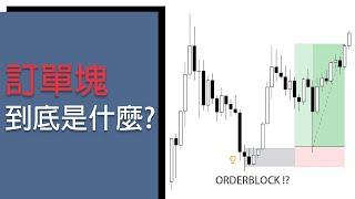 完美抄底逃頂的秘密 什麼是訂單塊Orderblock? 訂單流基礎四  聰明錢概念 Smart Money Concept #smc