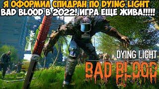 Мой Первый Спидран по Dying Light Bad Blood ИГРА ВСЕ ЕЩЕ ЖИВА в 2022 году