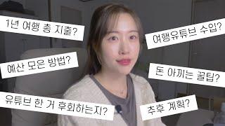 이 여행유튜버는 물어보지 않은 것도 다 말해줍니다.  셀프 Q&A‍️