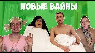 НОВЫЕ ВАЙНЫ #gan_13_