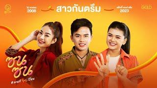 สาวกันตรึม  - เจมส์ จตุรงค์ x แพ็กกี้ สกลนรี x แอ้ม ชลธิชา ซนซน 40 ปี GMM GRAMMY「COVER VERSION」