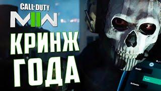 КРИНЖ ГОДА  О кампании CoD MODERN WARFARE II