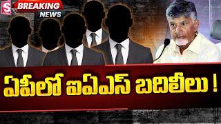 ఏపీలో ఐఏఎస్ బదిలీలు   19 IAS Officers Transferred in AP  CM Chandrababu @sumantvongole