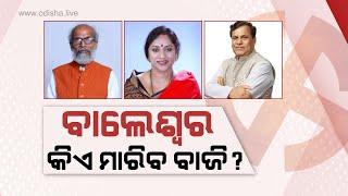 ବାଲେଶ୍ୱର ଲୋକସଭା - ଏଥର ତିନିମୁଖୀ ଟକ୍କର  Balasore LS Analysis  Odisha Elections 2024 Episode 01