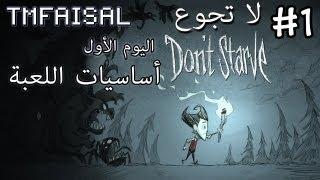 #1 Dont Starve لا تجوع - Wilson  أساسيات اللعبة - TMFaisal1