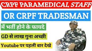 crpf tradesman se bharti hone ke faide  crpf paramedical staff exam date  gd se kaise behtar hai