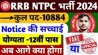 RRB NTPC NOTICE FAKE OR REAL  RRB NTPC NEW VACANCY NOTIFICATION 2024  RRB NTPC NEW VACANCY 2024