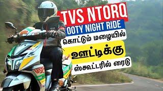 கொட்டும் மழையில் Ooty-க்கு Scooter-ல் ரைடு TVS NTORQ Hill Station Night Ride  VLOG Motor Vikatan