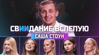 Саша Стоун отличит девушек от нейросетей?  свИИдание  КУБ