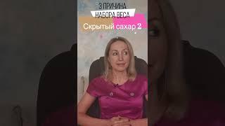 3.2 я причина. 5 Причин набора веса.  Почему не худею. Вот почему лишний вес не уходит. #shorts