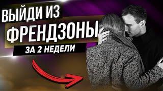 Как выйти из френдзоны за 2 недели. Выход из френдзоны