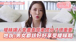 曖昧讓人受盡委屈拿捏分寸很重要 她說男女都該好好享受曖昧期