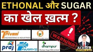 Ethanol और Sugar Stocks का खेल ख़त्म? praj industries  balrampur  triveni  eid parry  Dhampur