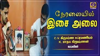 நேரலையில் இசை அலை  Neralaiyil Isai Alai  18 - 11 - 2020