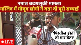 Delhi Police Indralok Namaz Viral Video LIVE  मस्जिद के लोगों ने खोल दी पूरी सच्चाई । Muslim