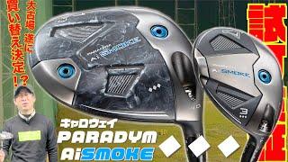 キャロウェイ最新モデル『PARADYM Aiスモーク︎︎︎』〜大古場遂に買い替える！？〜