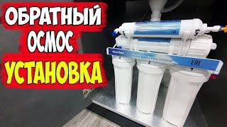 Установка питьевого фильтра для воды Обратный осмос Подробная инструкция