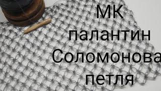 МК палантин Соломоновыми петлями палантин крючком соломонов узелкак связать ажурную сетку крючком