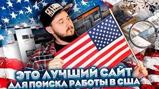 ЛУЧШИЙ САЙТ ДЛЯ ПОИСКА РАБОТЫ В США ДЛЯ ТЕХ КТО ЕЩЕ НЕ В США