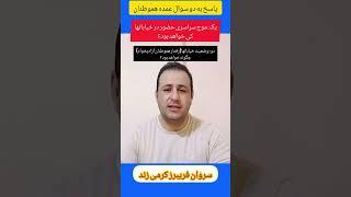 پاسخ به دو سوال عمده هموطنان در باره موج سراسری در خیابانها کی خواهد بود؟