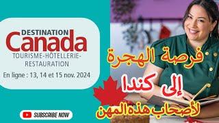 فرصة الهجرة الى كندا عن طريق  Destination Canada    Tourisme-Hôtellerie-Restauration 2024