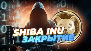 ВОТ ПОЧЕМУ ЭКОСИСТЕМЕ SHIBA INU КОНЕЦ В 2024 ПРОГНОЗ ЦЕНЫ SHIB НА КОНЕЦ ФЕВРАЛЯ НОВОСТИ SHIBA INU