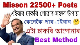 Mission 22500+ Posts  কেনেকৈ চাকৰি পাবা  Study plan কেনেকৈ বনাব Syllabus কেনেকৈ পঢ়িবা 