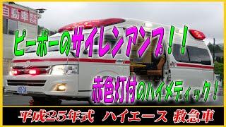 ■ 今回の救急車は、平成25年式！！ ピーポーのサイレンアンプや赤色灯も！？ トヨタ ハイエース ハイメディック救急車！ ■